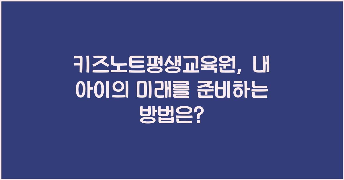키즈노트평생교육원