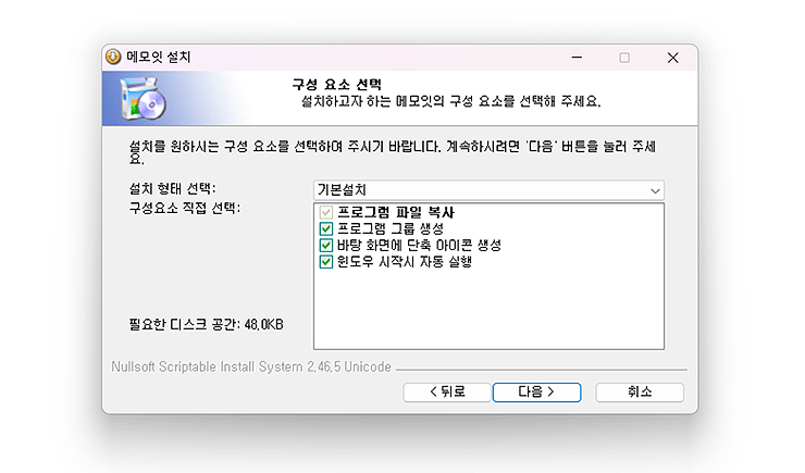 메모잇-설치-구성-요소-선택