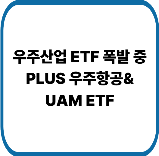 스페이스X IPO 기대감, PLUS 우주항공 UAM ETF가 주목받는 이유