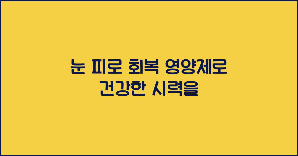 눈 피로 회복 영양제  