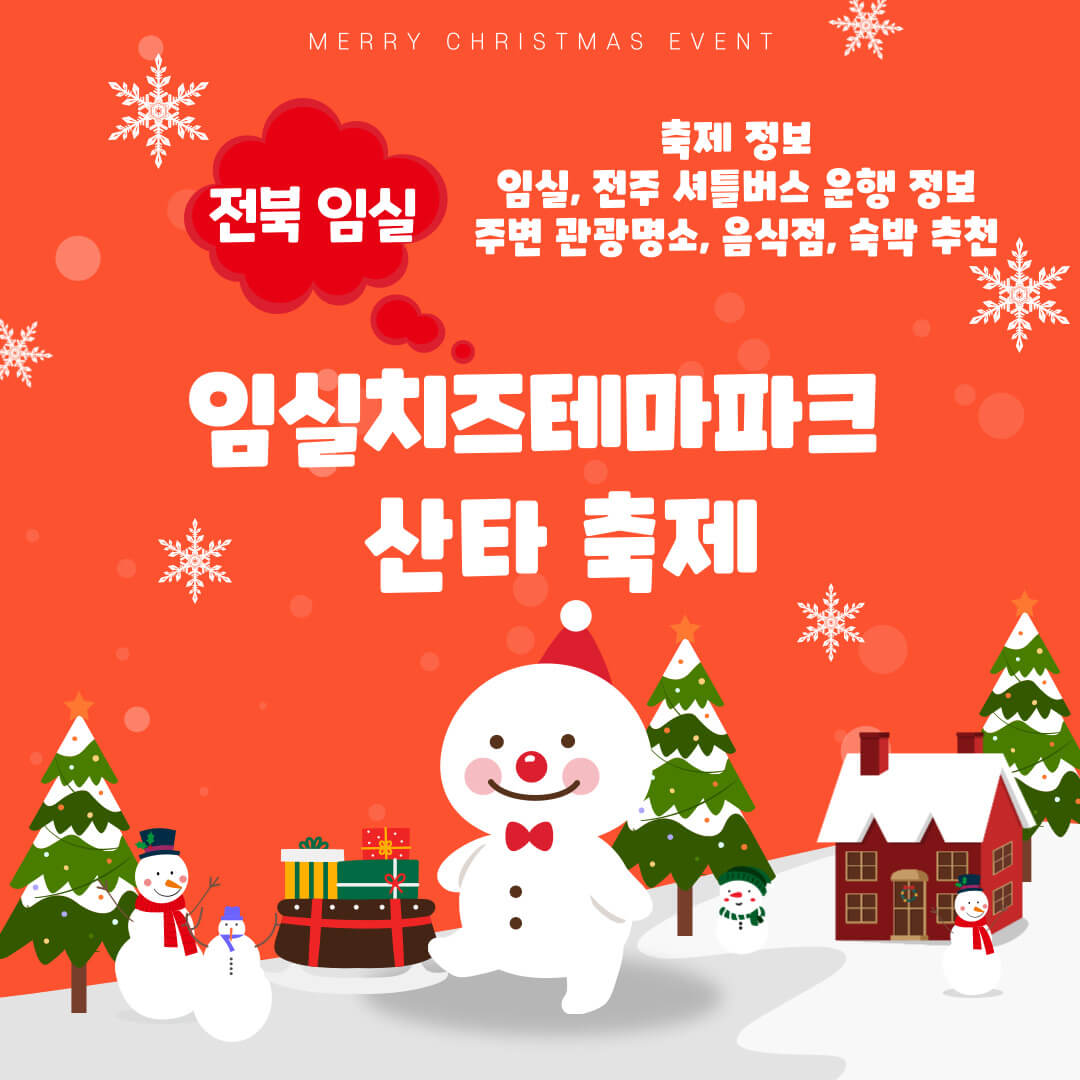 전북 크리스마스 갈만한곳 임실 산타축제 셔틀버스 운행