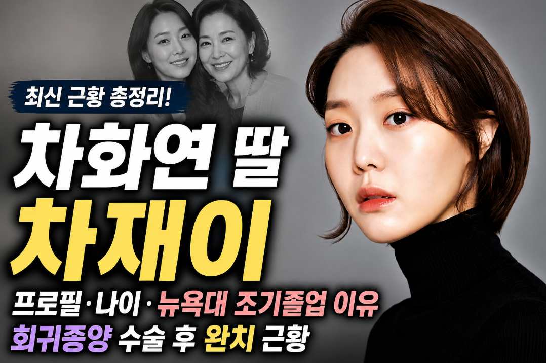 차화연 딸 차재이|프로필·나이·뉴욕대 조기졸업 이유·희귀종양