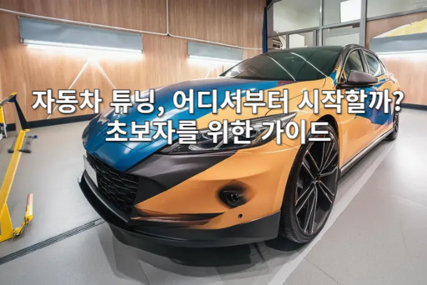 자동차 튜닝, 어디서부터 시작할까? 초보자를 위한 가이드