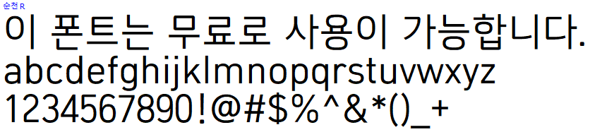 순천체 - 상업용 무료폰트 다운로드