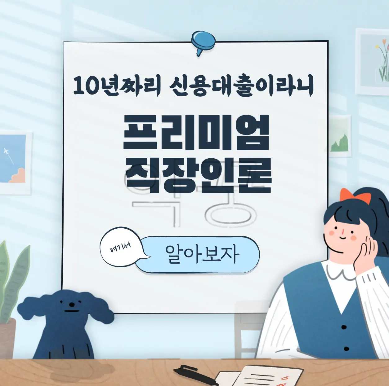 하나은행 프리미엄 직장인론 &#124; DSR 규제 피하는 10년 신용대출 표지