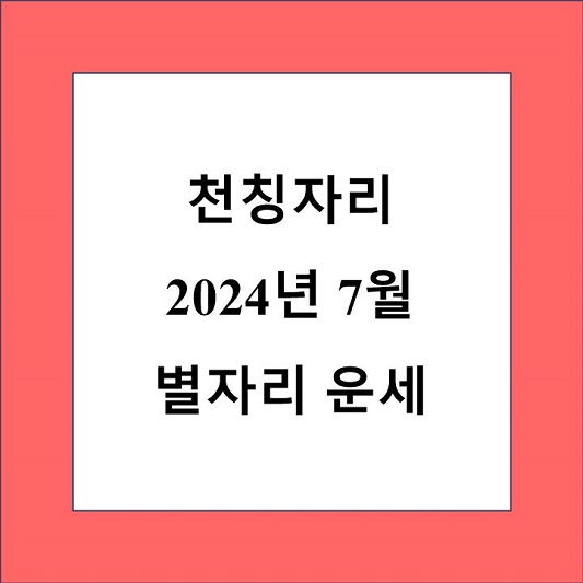 7월 천칭자리 별자리 운세 제목 상자