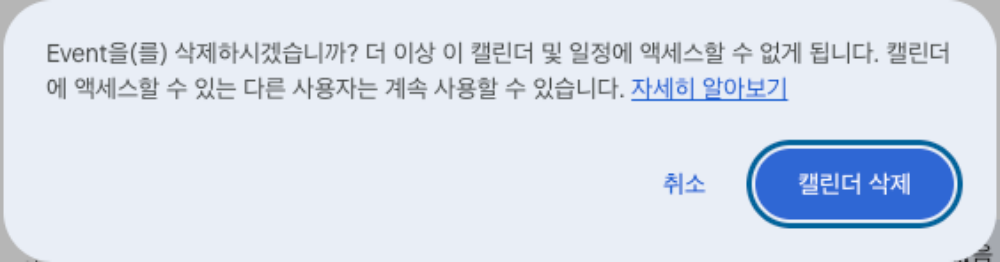 구글 공유 캘린더 삭제