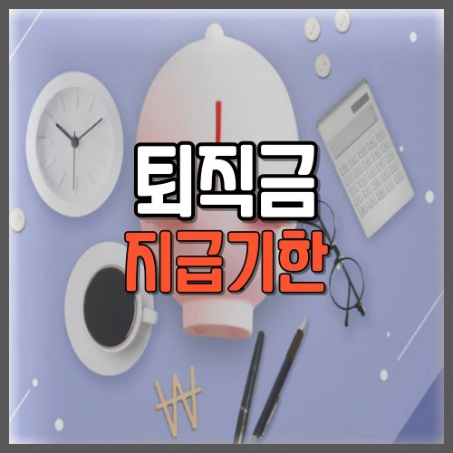 퇴직금 지급기한