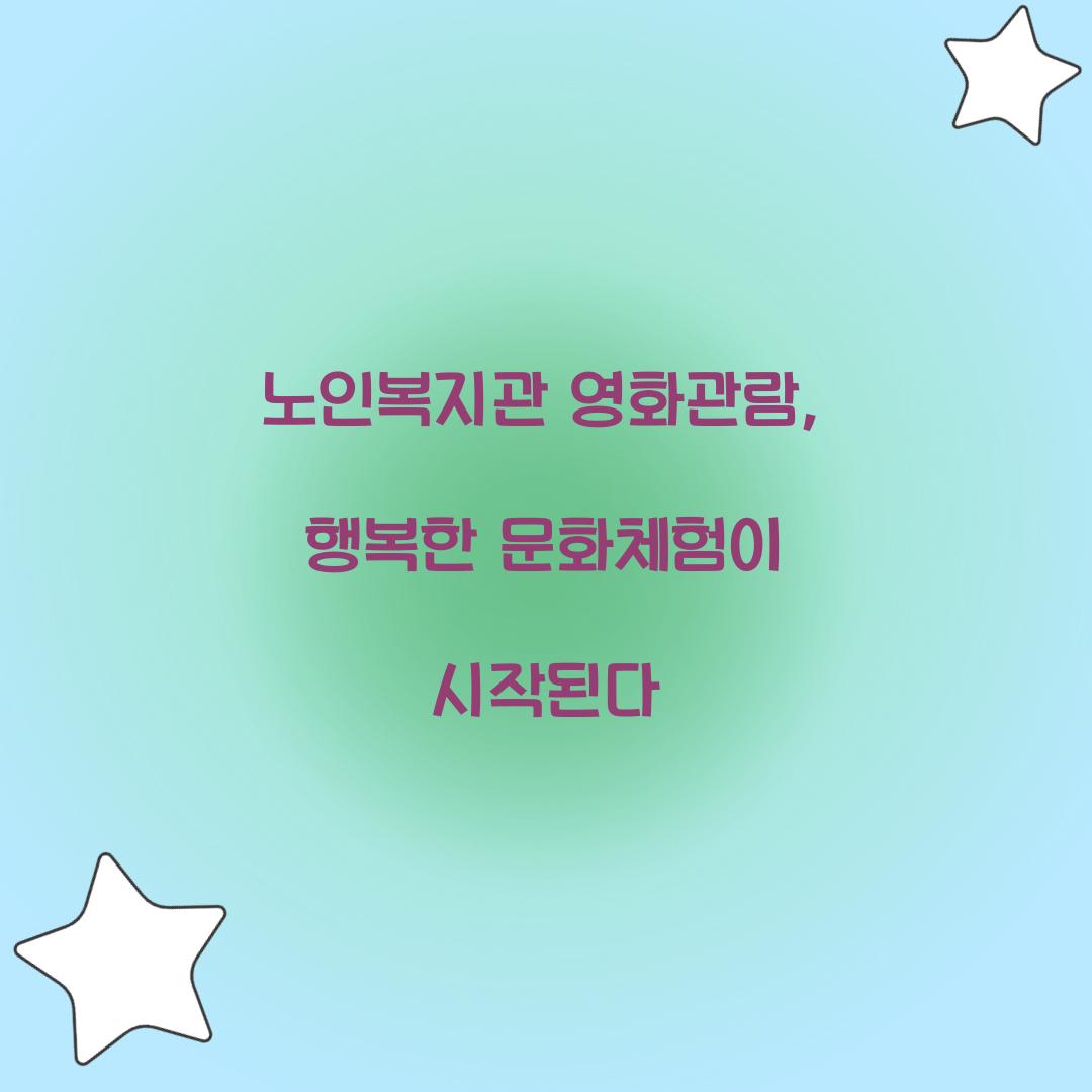 노인복지관 영화관람