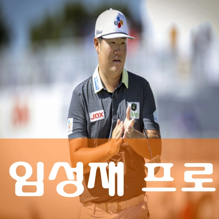 임성재 프로