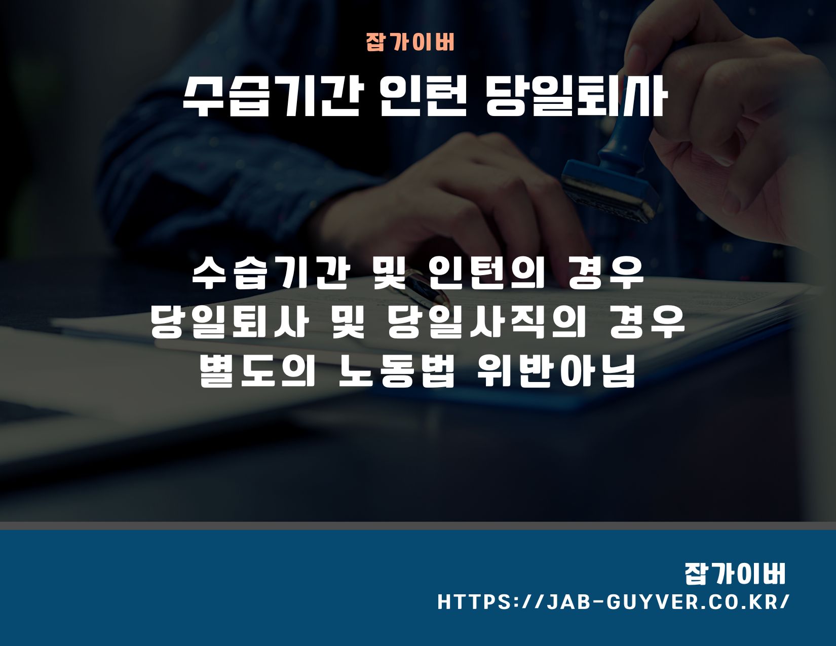 수습기간 인턴 당일퇴사 노동법 위반