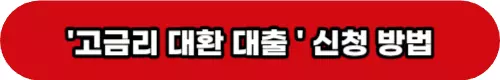 대환대출