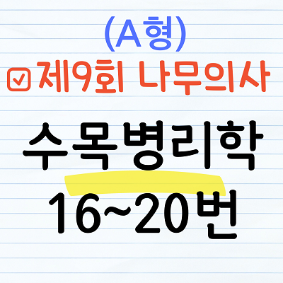 [해설] 제9회 수목병리학 문제풀이 (A형) 16~20