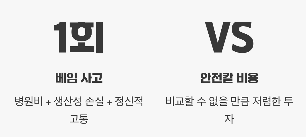 안전은 비용이 아닌 투자입니다