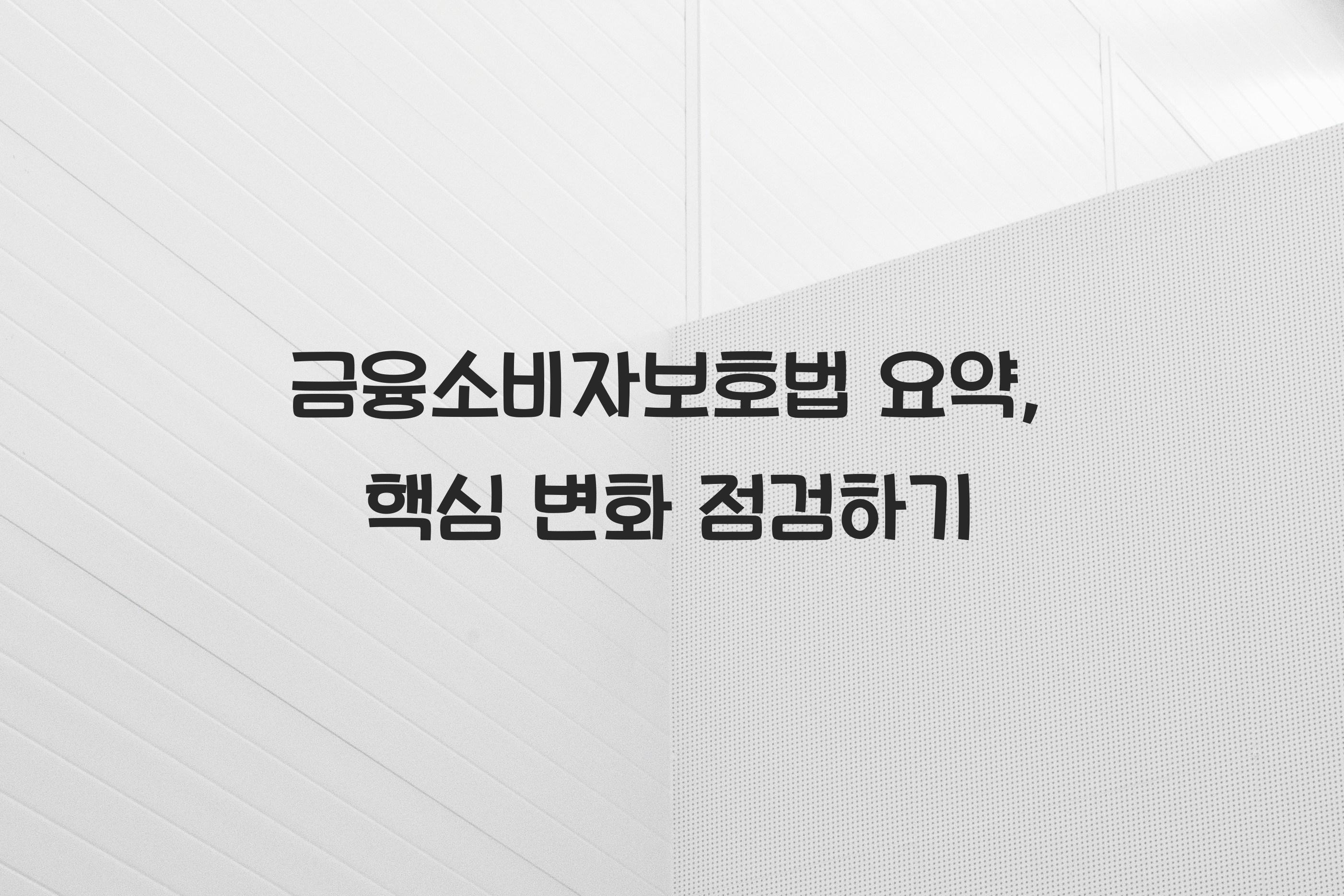 금융소비자보호법 요약