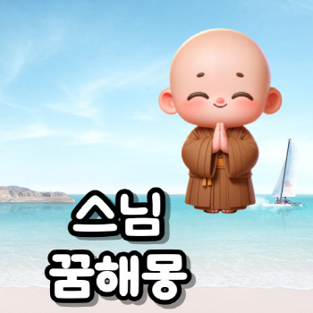 스님꿈해몽