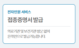 예방접종 증명서 인터넷발급