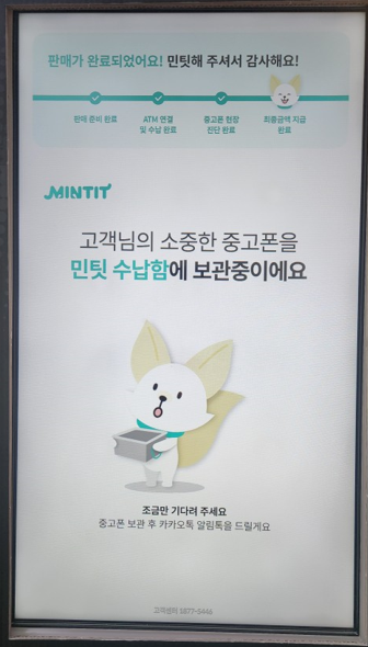 민팃 판매 완료