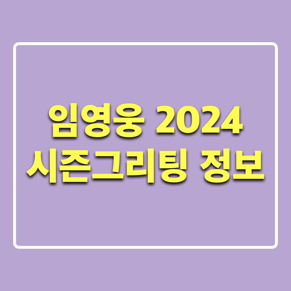 임영웅2024시즌그리팅