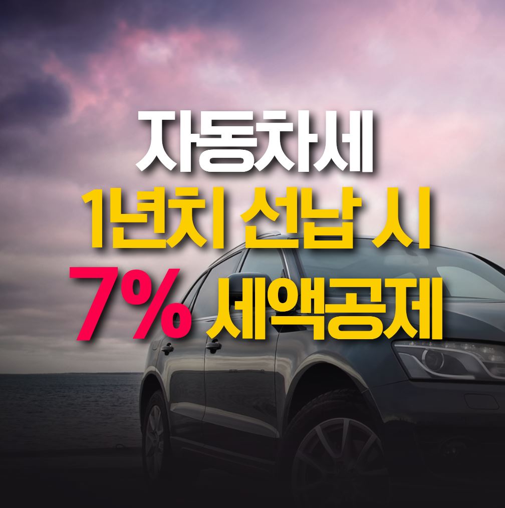 자동차세 7% 세액공제