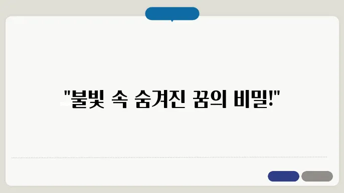 꿈 해몽