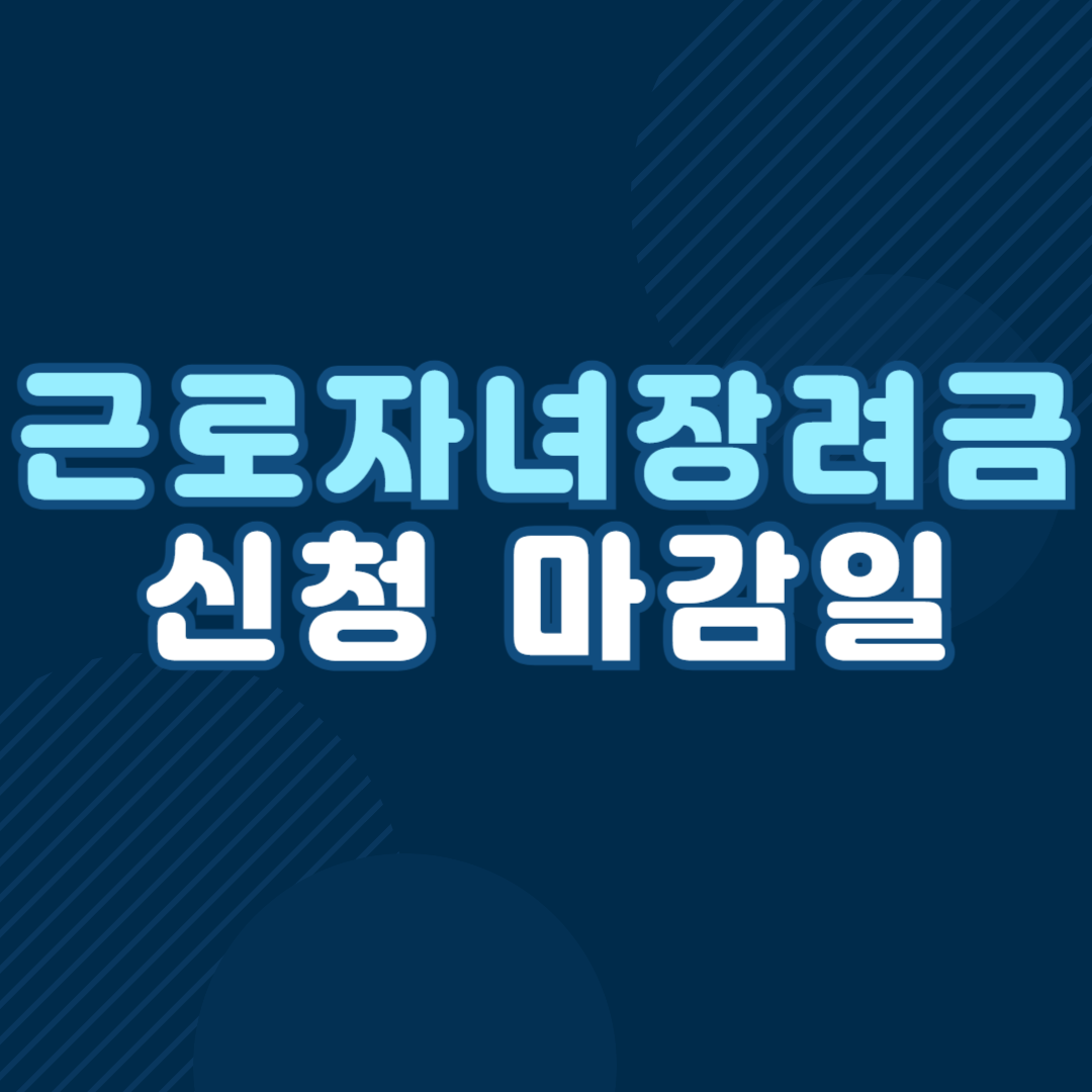 근로·자녀장려금 신청