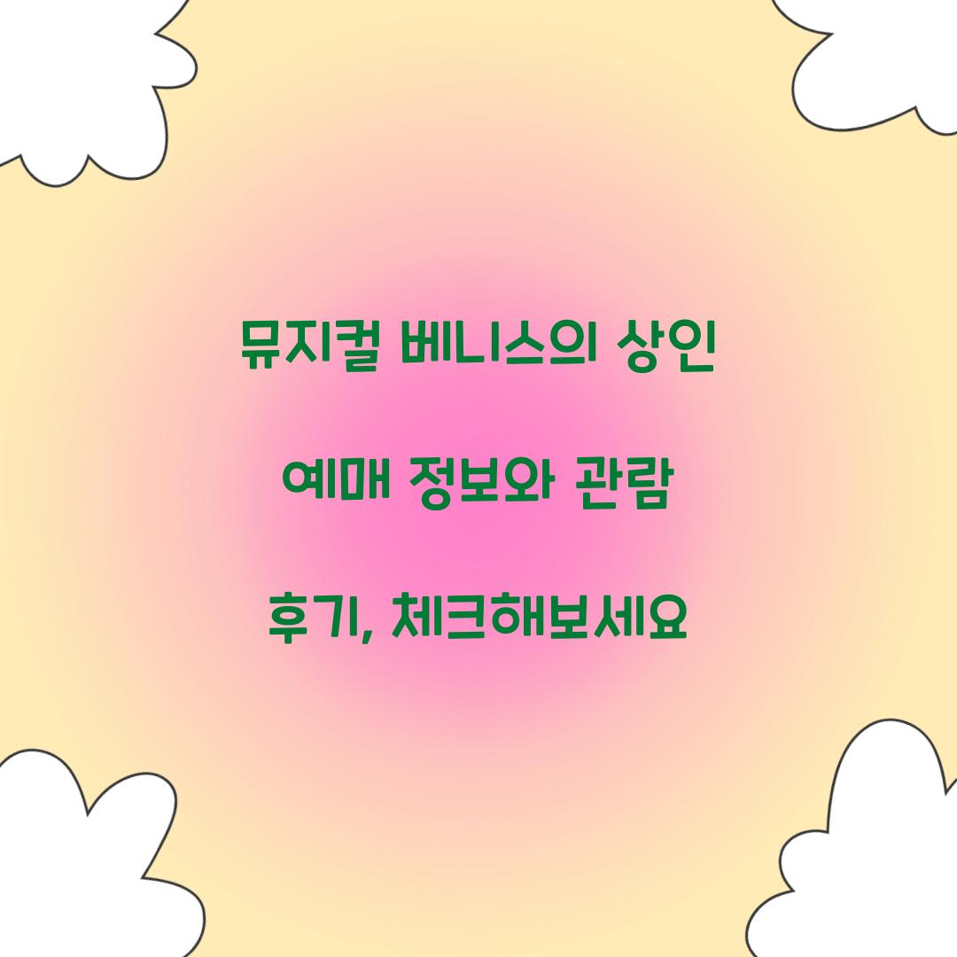 뮤지컬 베니스의 상인 예매