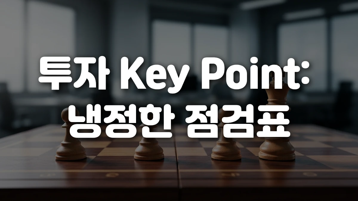 투자 Key Point 냉정한 점검표