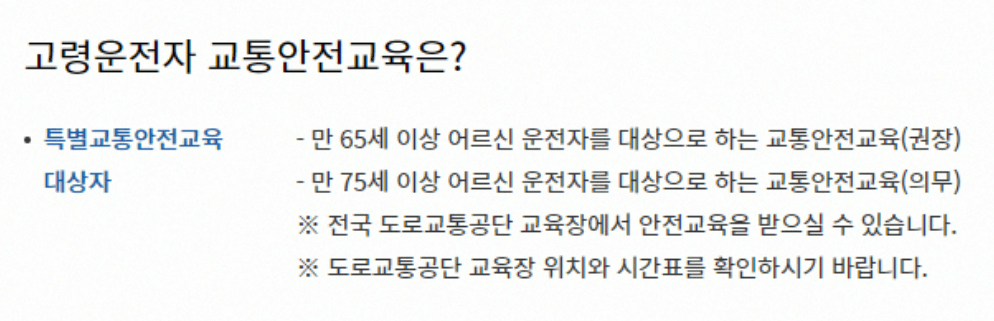 고령운전자-교통안전교육대상-신청방법