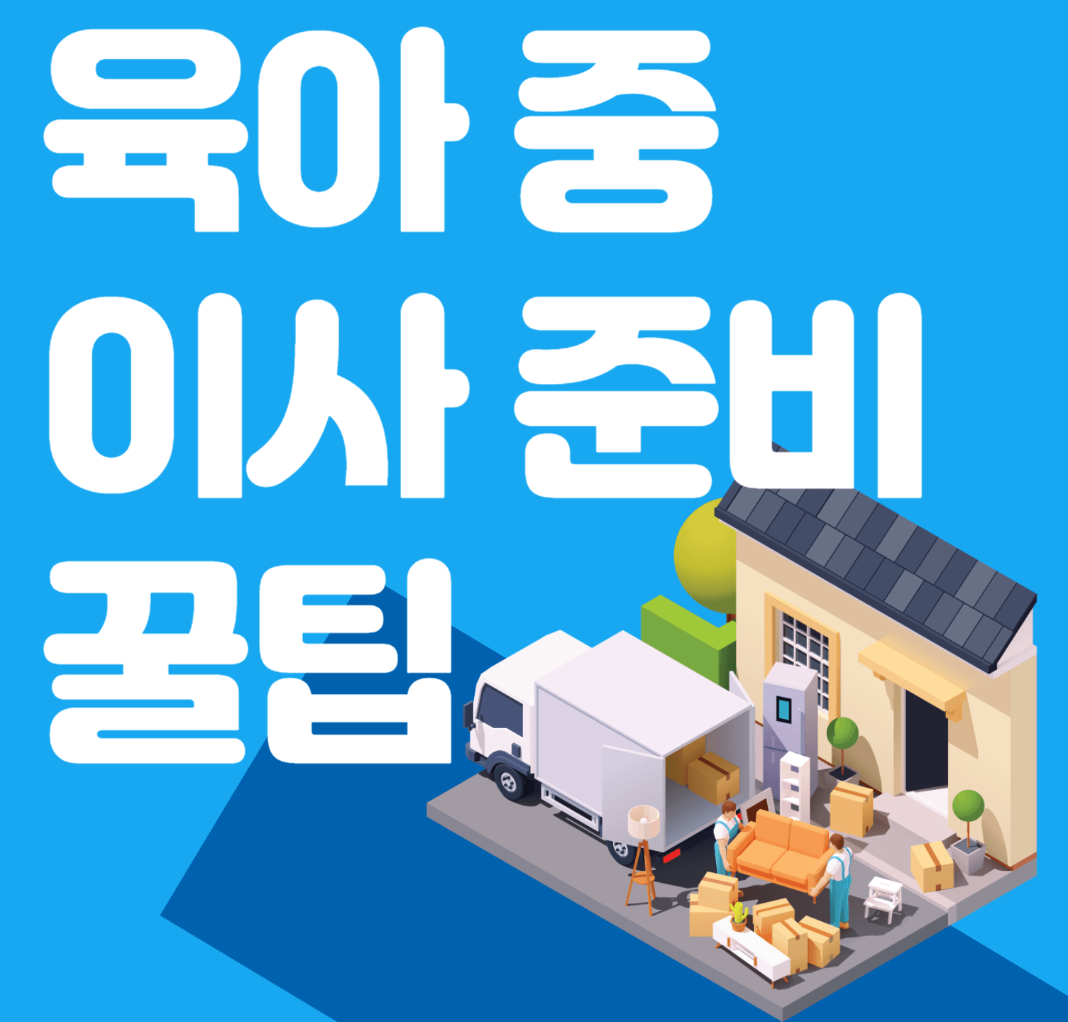 이사 준비