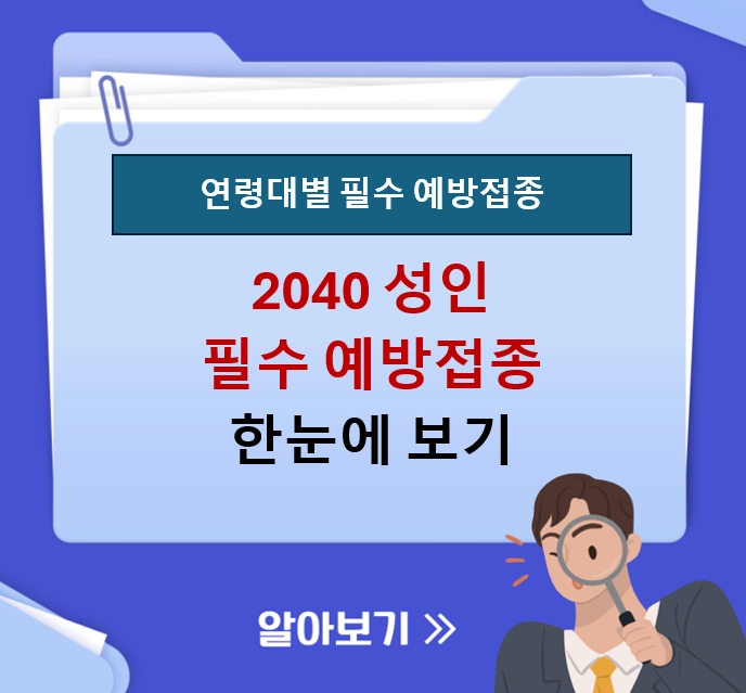 2040 성인 필수 예방접종 ❘ 직장인 간염 항체와 예비부모 백일해 체크리스트