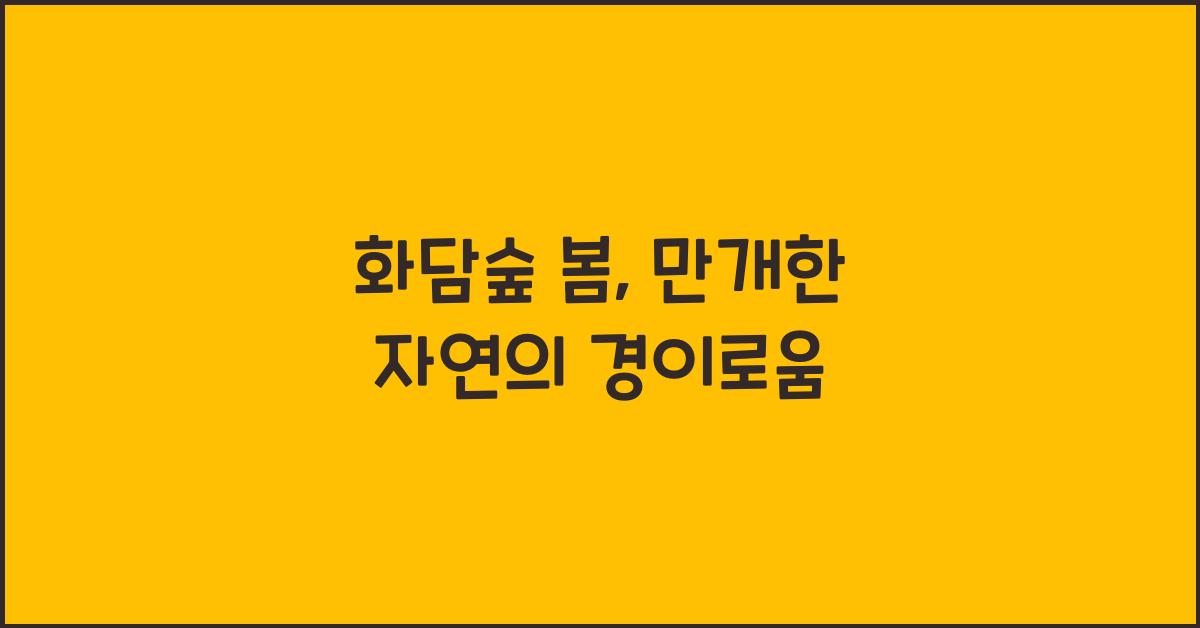 화담숲 봄