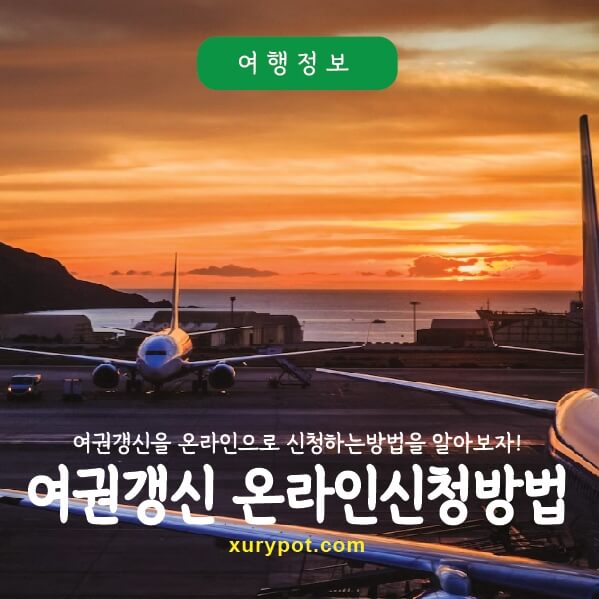 여권 재발급 온라인 신청