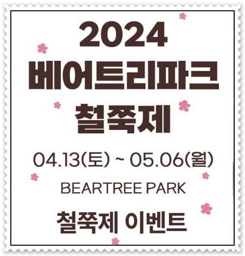 베어트리파크철쭉제_포스터(출처:베어트리파크 홈페이지)