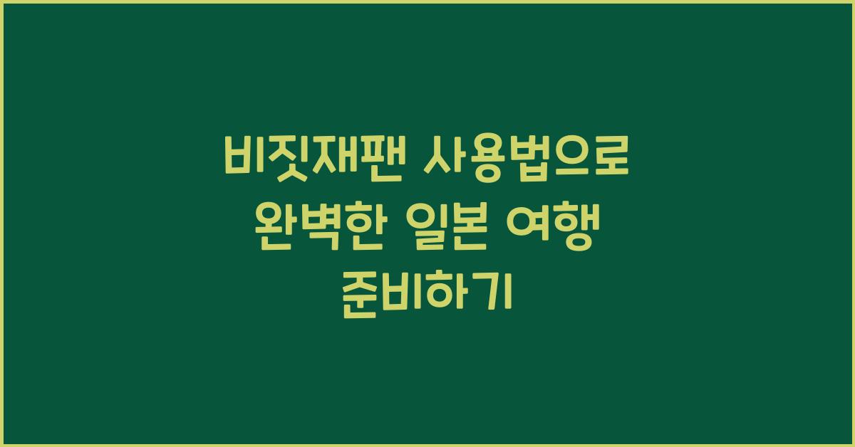 비짓재팬 사용법