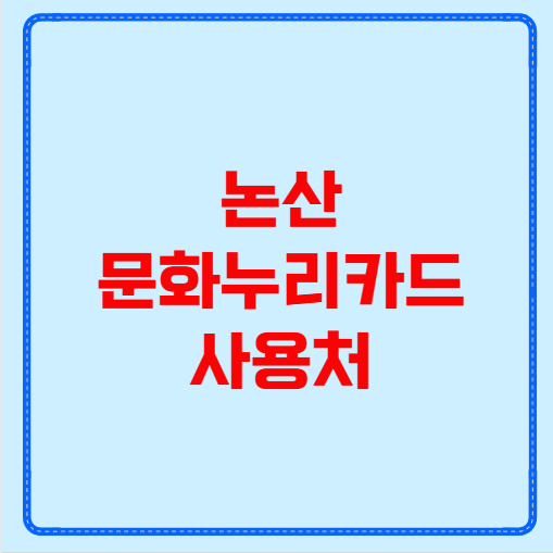논산 문화누리카드 사용처