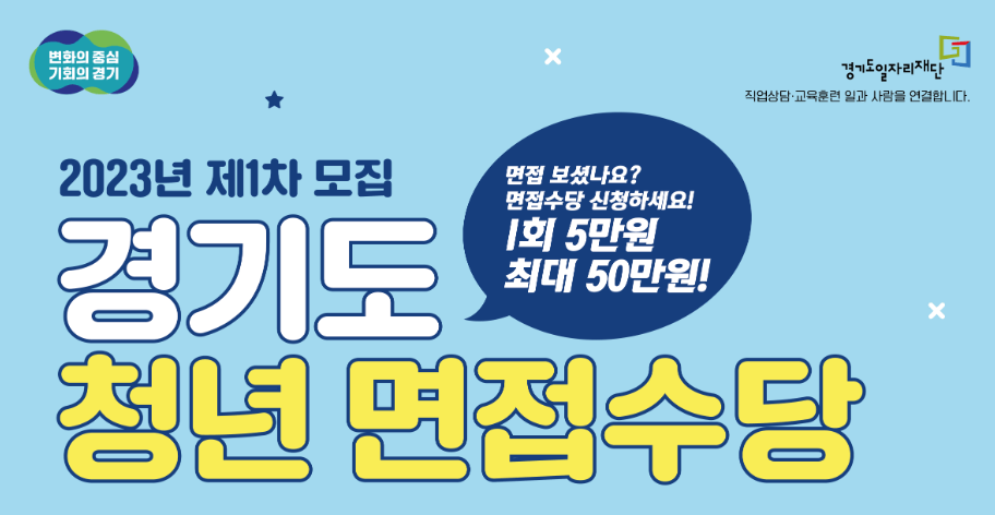 경기도-청년-면접수당