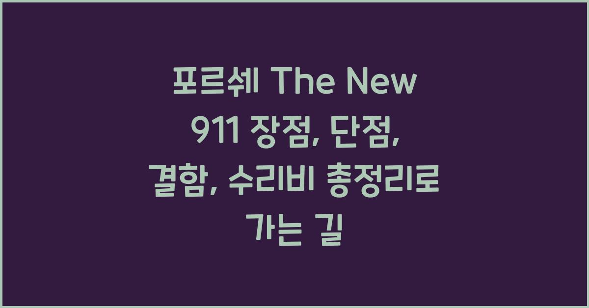 포르쉐 The New 911 장점, 단점, 결함, 수리비 총정리