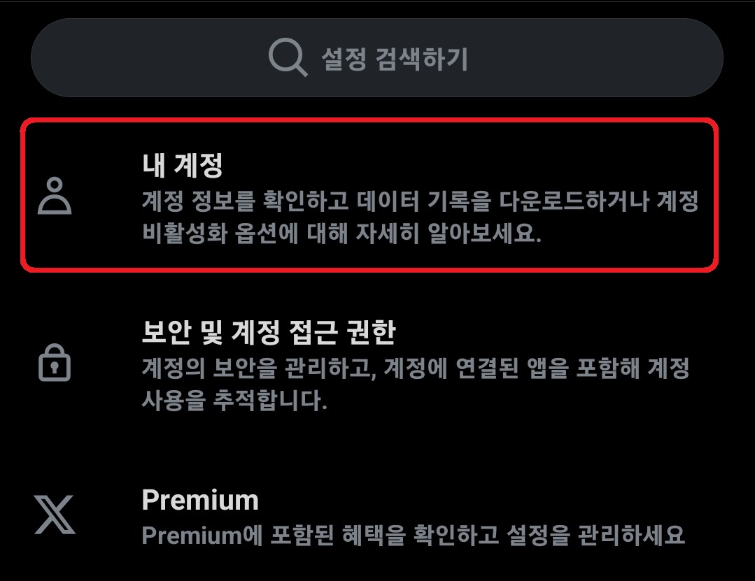 트위터 탈퇴 방법 4