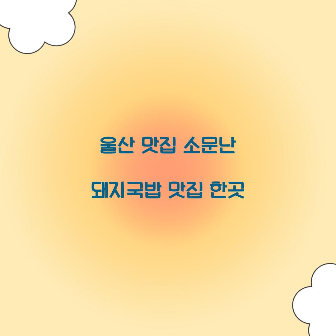 울산 맛집