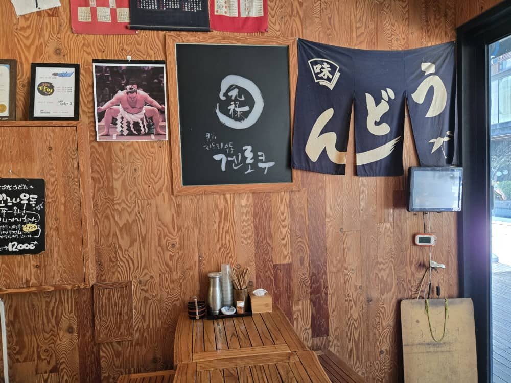 송도 겐로쿠우동