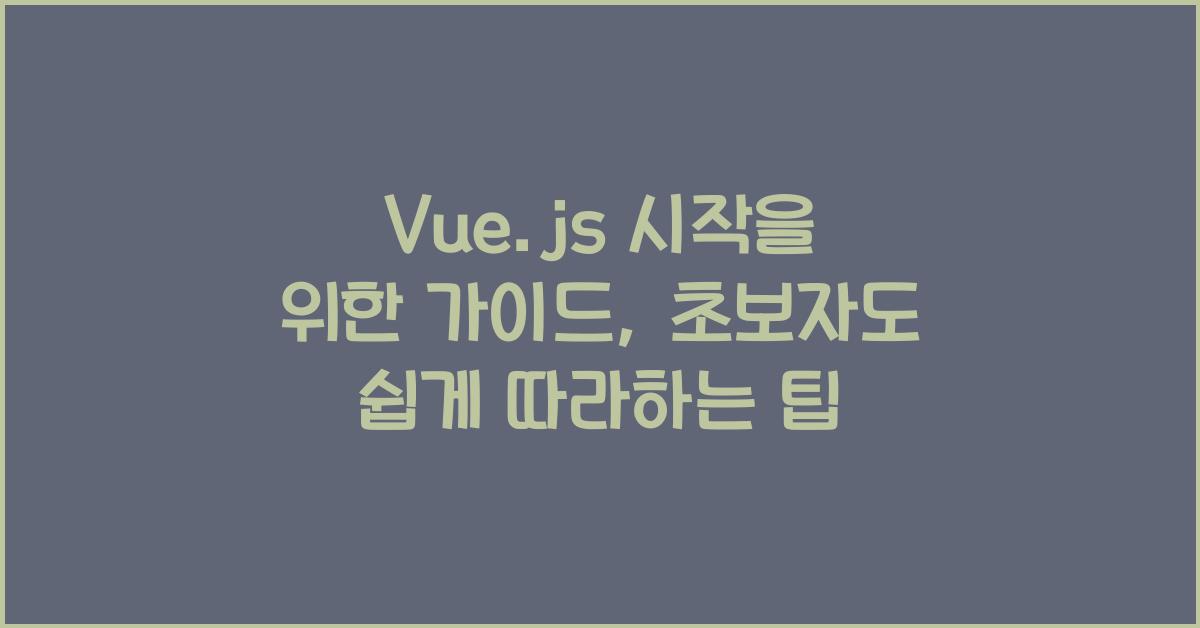 Vue.js 시작을 위한 가이드