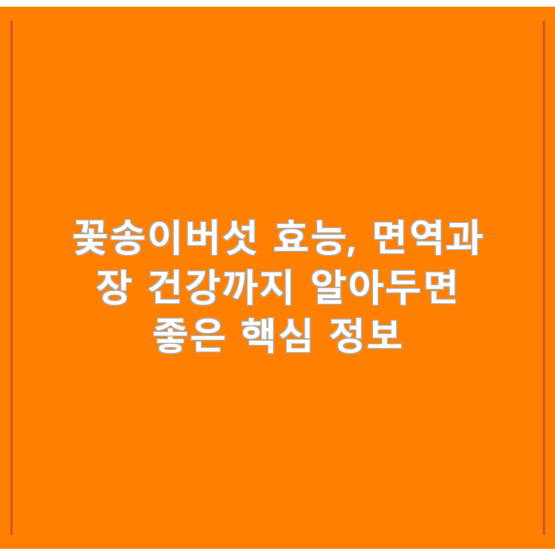 꽃송이버섯 효능, 면역과 장 건강까지 알아두면 좋은 핵심 정보