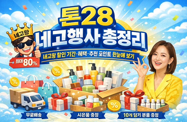톤28 네고행사 총정리, 네고왕 할인 기간&middot;혜택&middot;추천 포인트 한눈에 보기