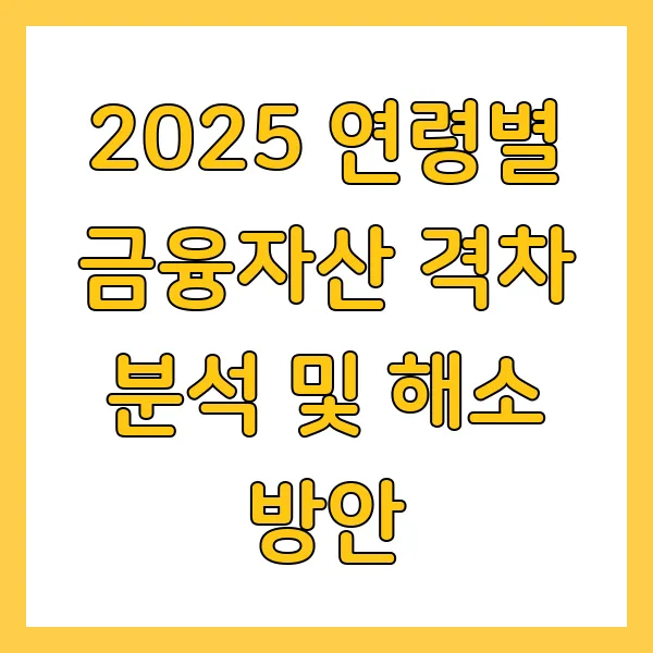 2025 연령별 금융자산 격차 분석 및 해소 방안