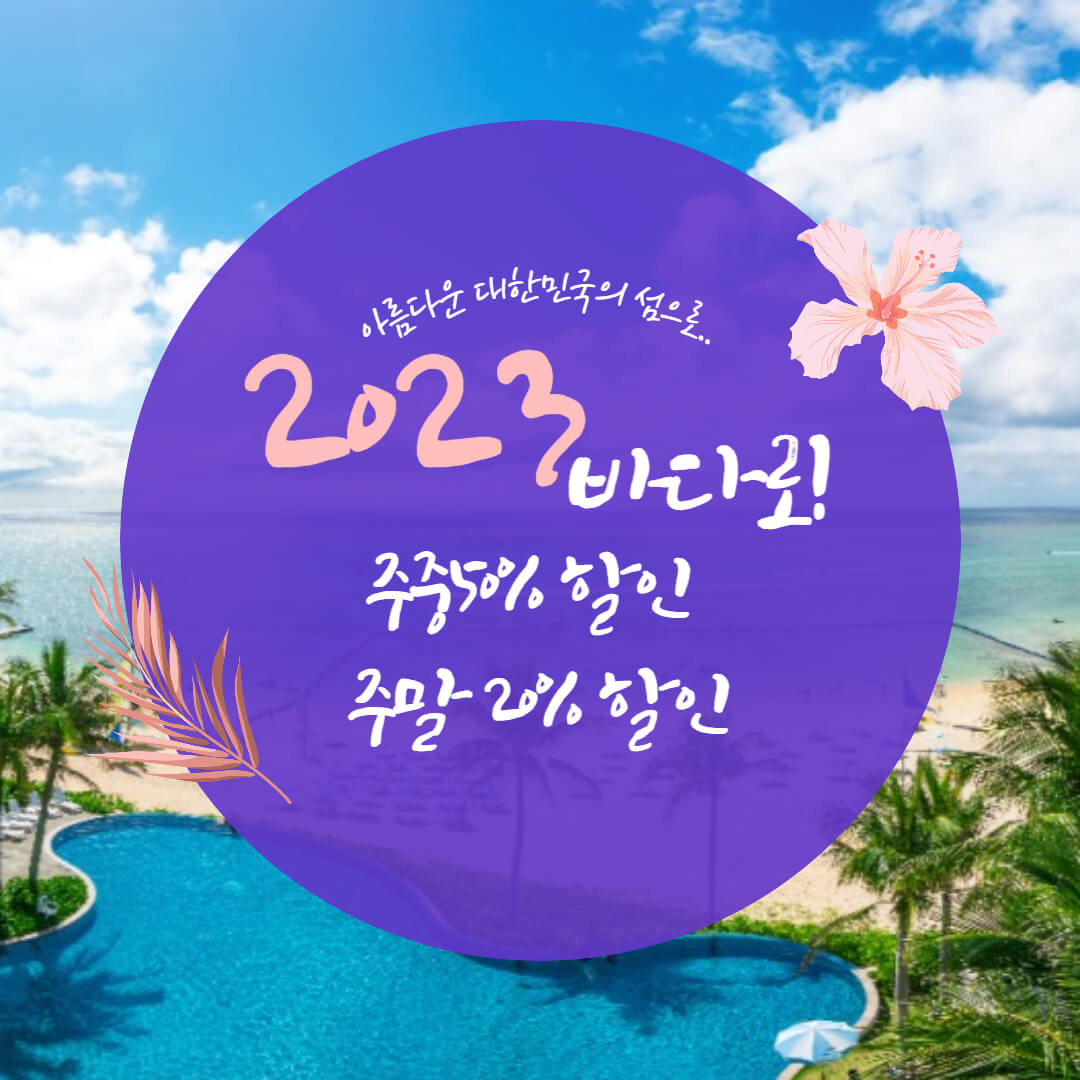 2023바다로 연안여객선 운임할인