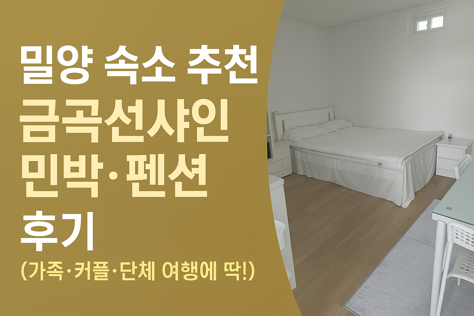 밀양 숙소 추천 ❘ 금곡선샤인 민박·펜션 후기 (가족·커플·단체 여행에 딱!)
