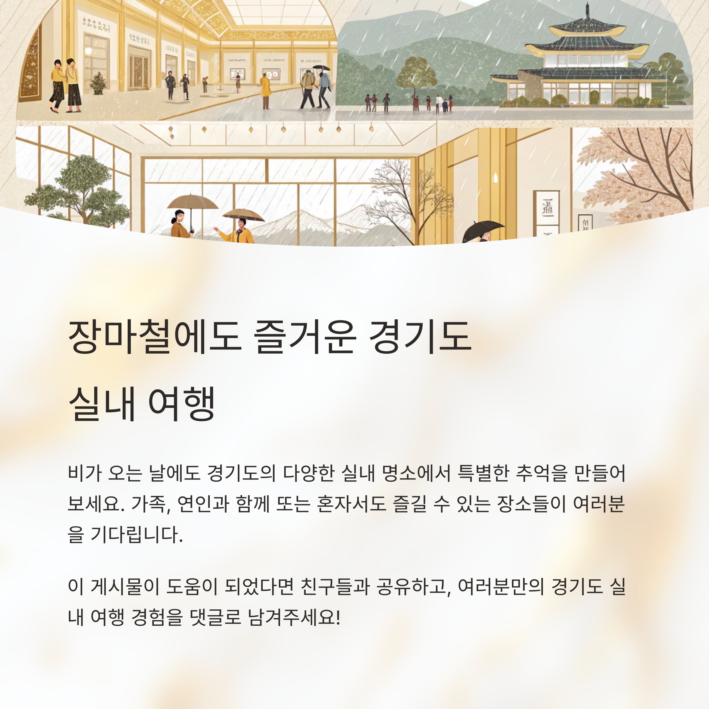 경기 장마철 실내에서 즐기는 힐링 명소 7선