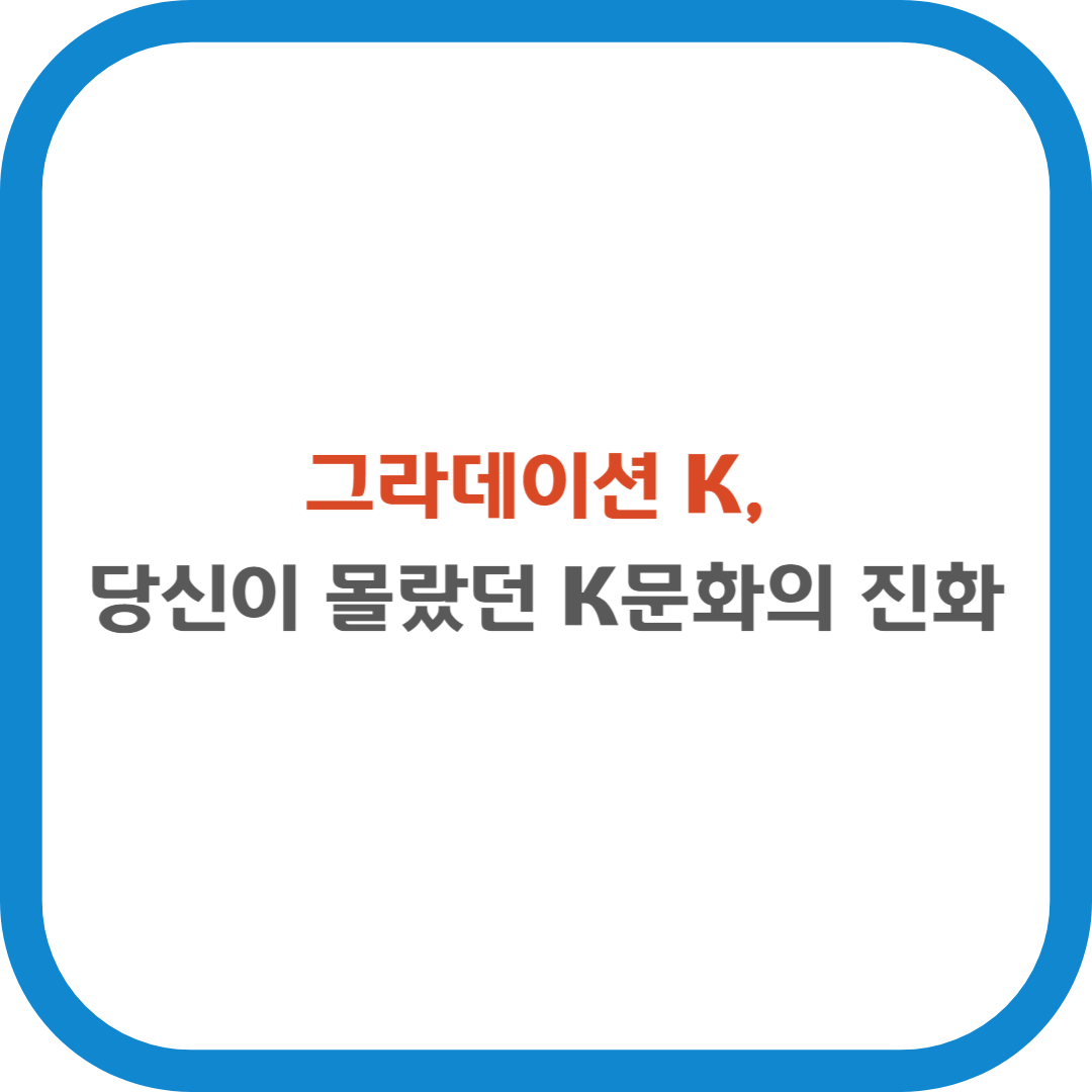 그라데이션 K, 당신이 몰랐던 K문화의 진화