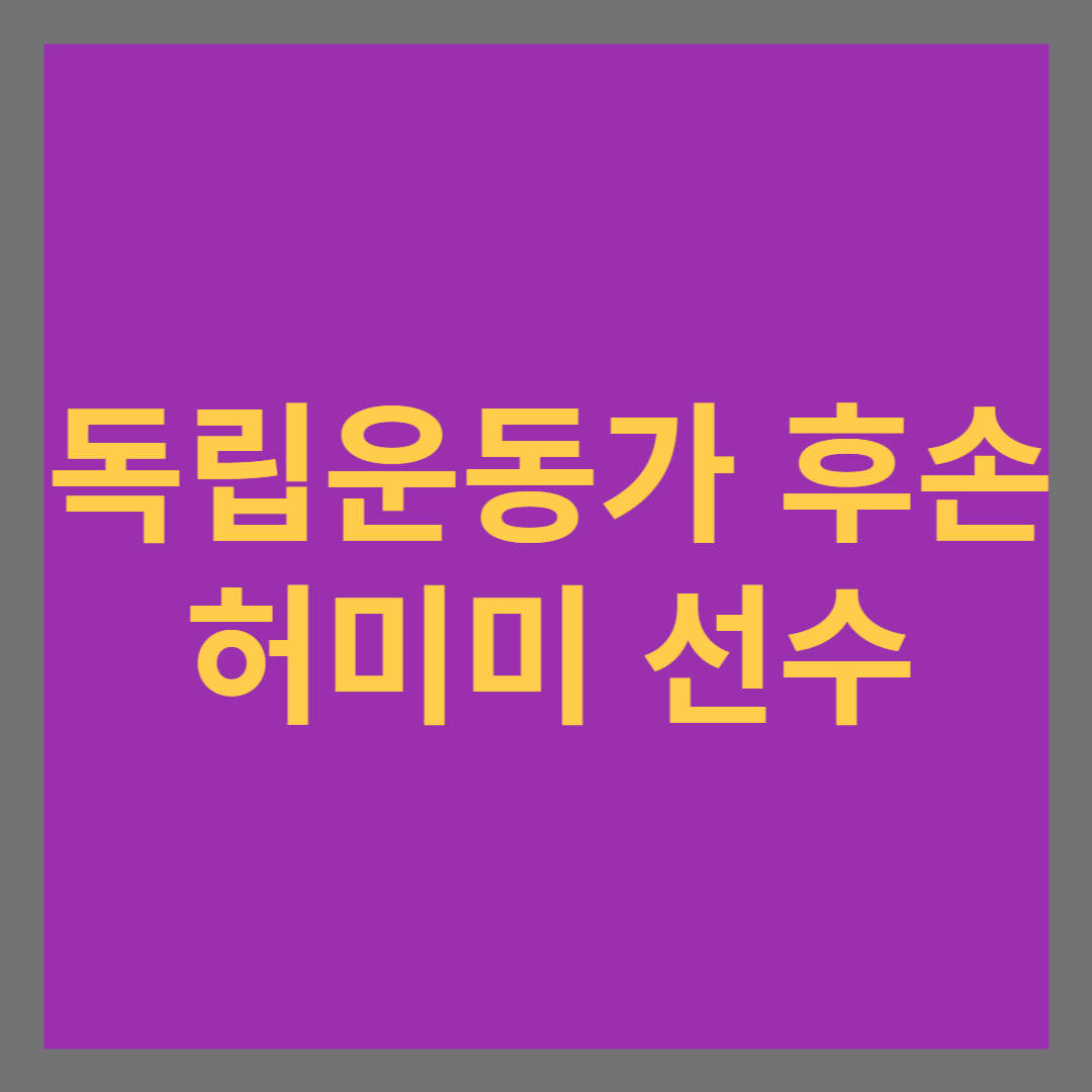 파리올림픽 은메달 리스트 허미미의 성장과정과 독립운동가 허석 의사